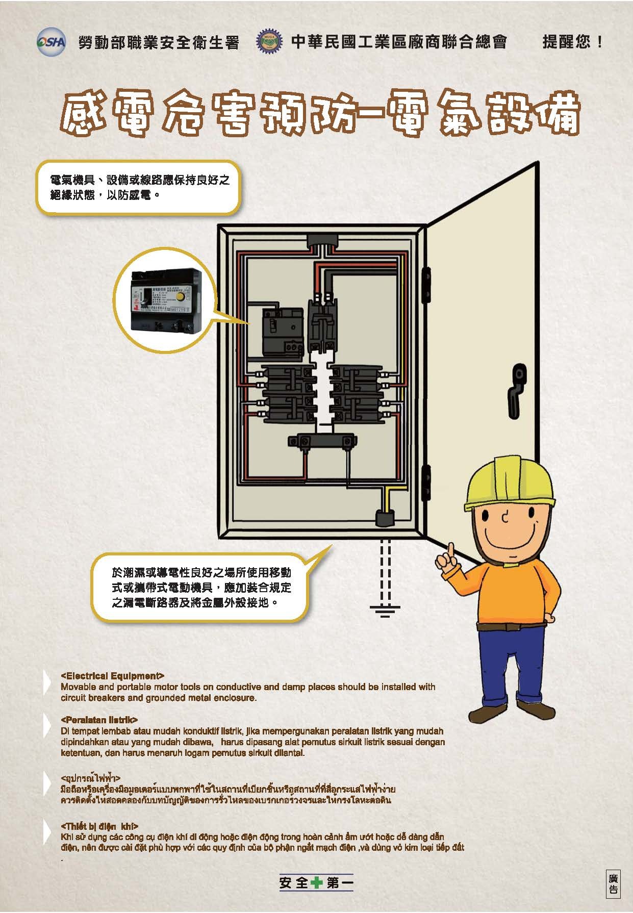 感電危害預防-電器設備